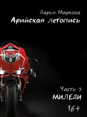 cover image of Арийская летопись. Часть 3. Миледи